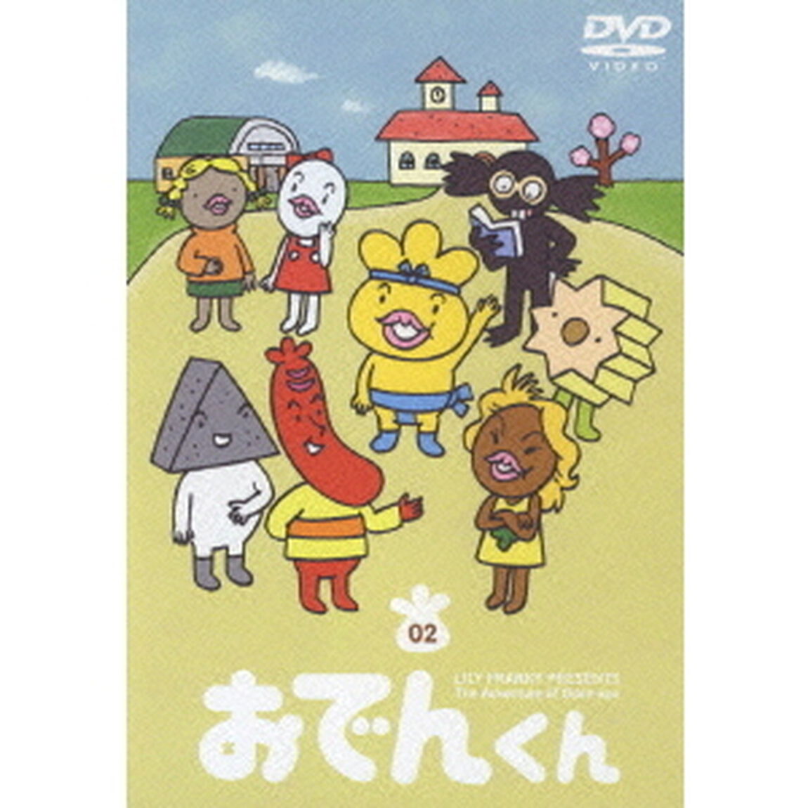 リリー・フランキー PRESENTS おでんくん 2（ＤＶＤ）