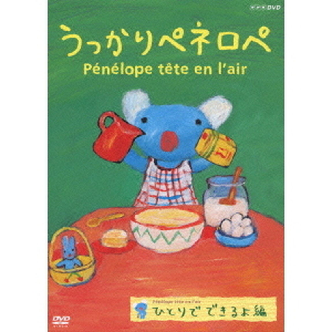 うっかりペネロペ 「ひとりでできるよ編」 デジタルリマスター版（ＤＶＤ）