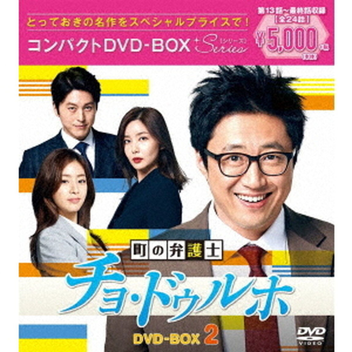 町の弁護士 チョ・ドゥルホ コンパクトDVD-BOX 2 ＜スペシャルプライス版＞（ＤＶＤ）
