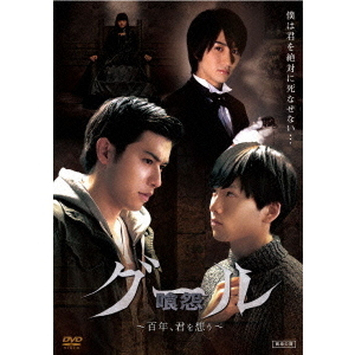 グール［喰怨］〜百年、君を想う〜（ＤＶＤ）
