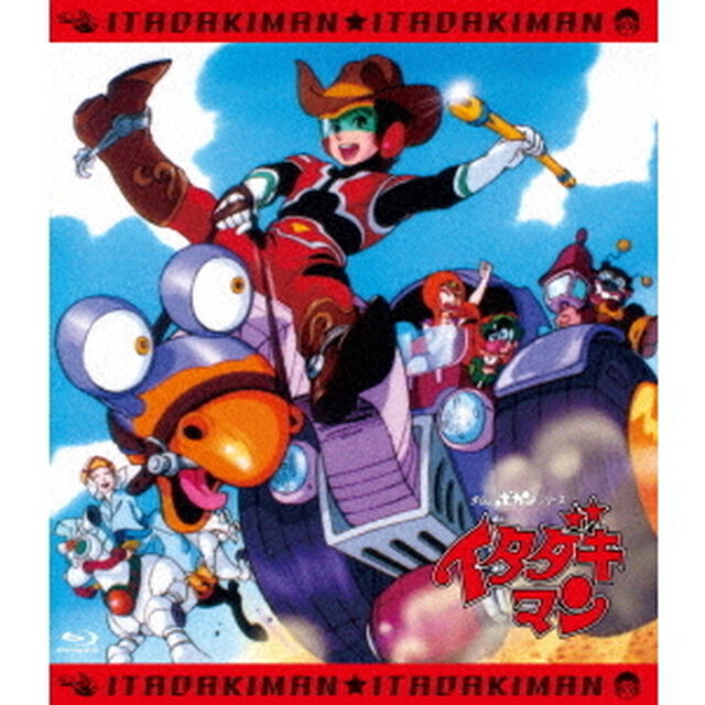 「イタダキマン」全話いっき見ブルーレイ（Ｂｌｕ－ｒａｙ　Ｄｉｓｃ）