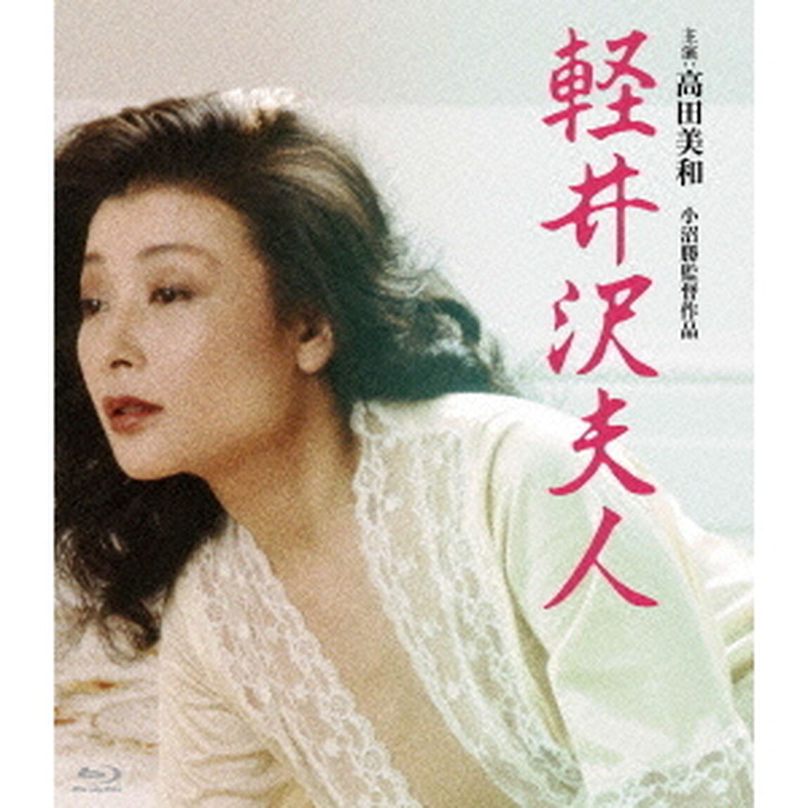 軽井沢夫人（Ｂｌｕ－ｒａｙ　Ｄｉｓｃ）