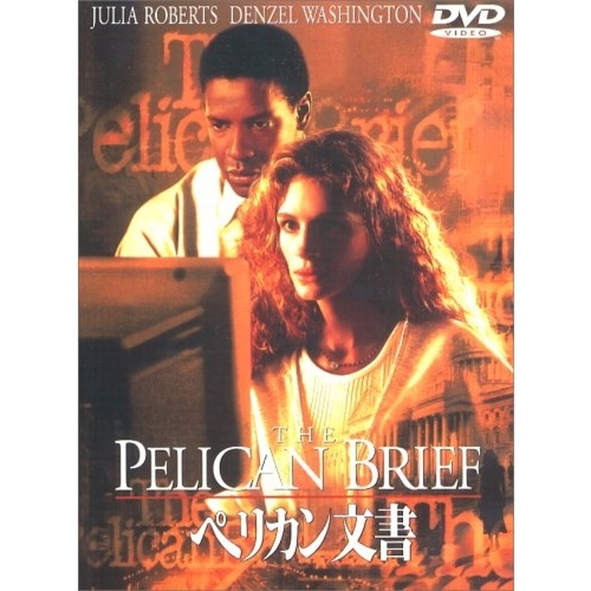 ペリカン文書（ＤＶＤ）