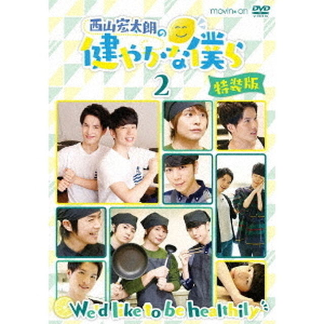 西山宏太朗の健やかな僕ら 2 特装版＜セブンネット特典：ブロマイド2枚セット付き＞（ＤＶＤ）