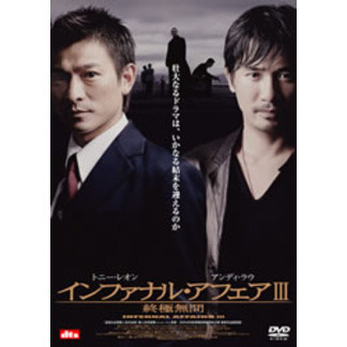 インファナル・アフェアIII 終極無間（ＤＶＤ）