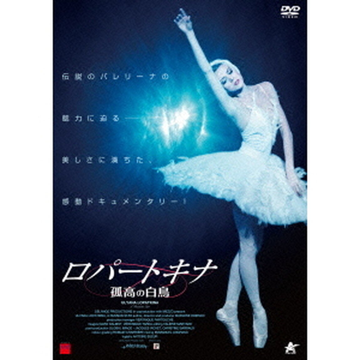 ロパートキナ　孤高の白鳥（ＤＶＤ）