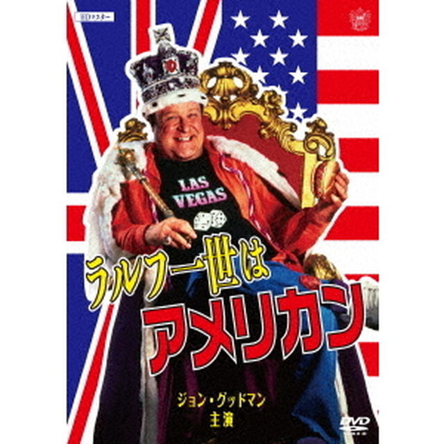 ラルフ一世はアメリカン　HDマスター（ＤＶＤ）