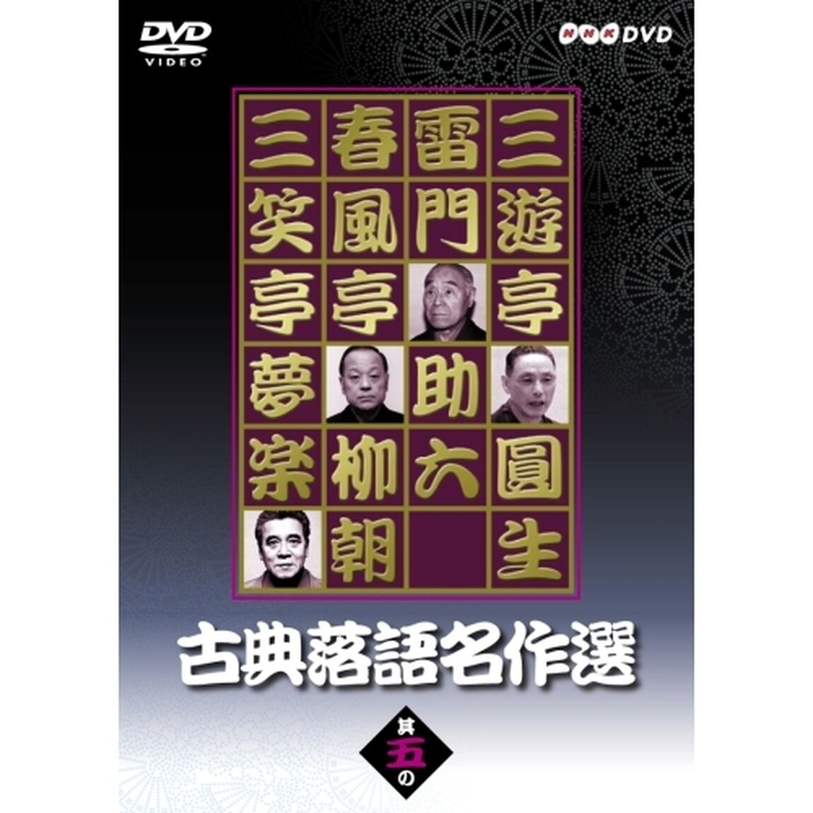 古典落語名作選 其の五（ＤＶＤ）