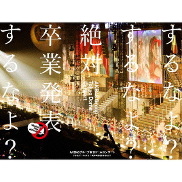 AKB48グループ東京ドームコンサート　〜するなよ？するなよ？　絶対卒業発表するなよ？〜（Ｂｌｕ－ｒａｙ　Ｄｉｓｃ）
