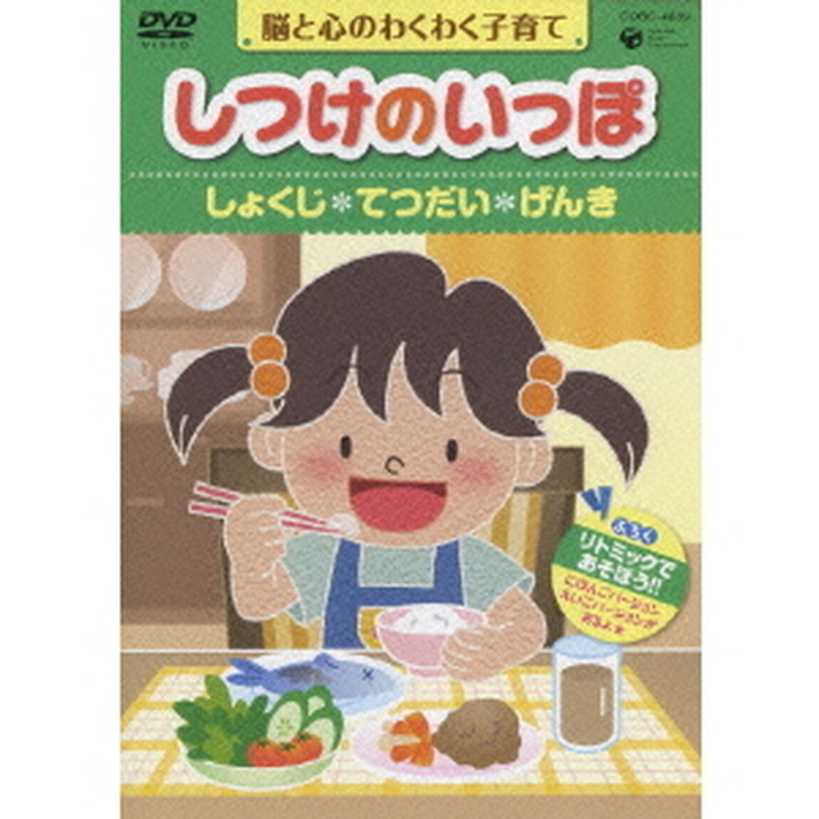 脳と心のわくわく子育て　しつけのいっぽ　＊しょくじ　＊てつだい　＊げんき（ＤＶＤ）