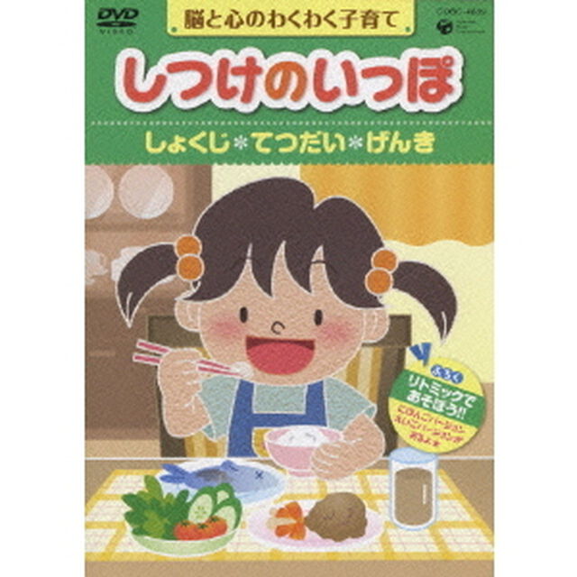脳と心のわくわく子育て　しつけのいっぽ　＊しょくじ　＊てつだい　＊げんき（ＤＶＤ）