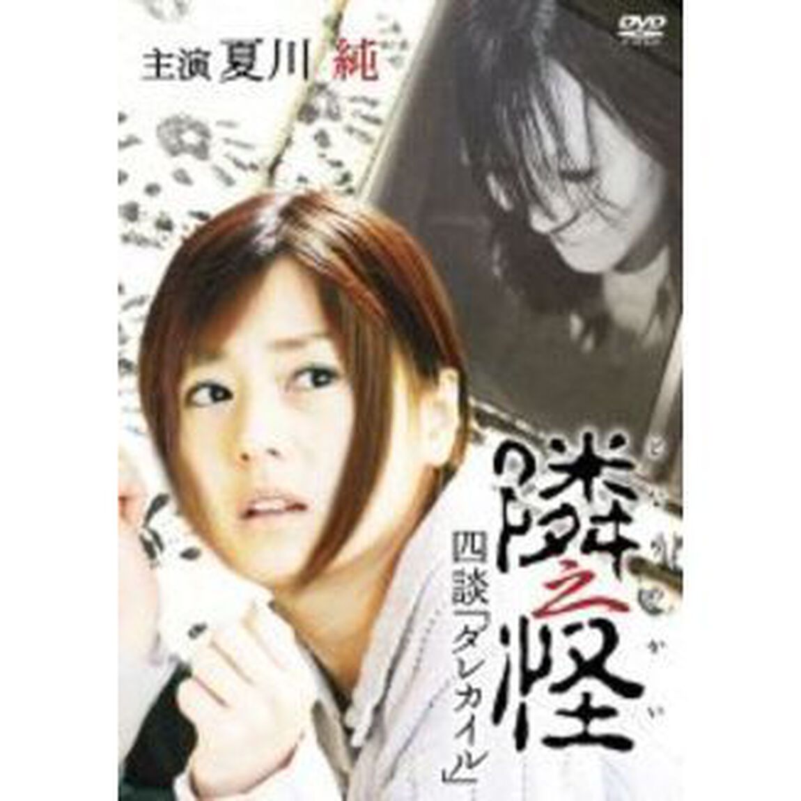 隣之怪 四談 「ダレカイル」（ＤＶＤ）