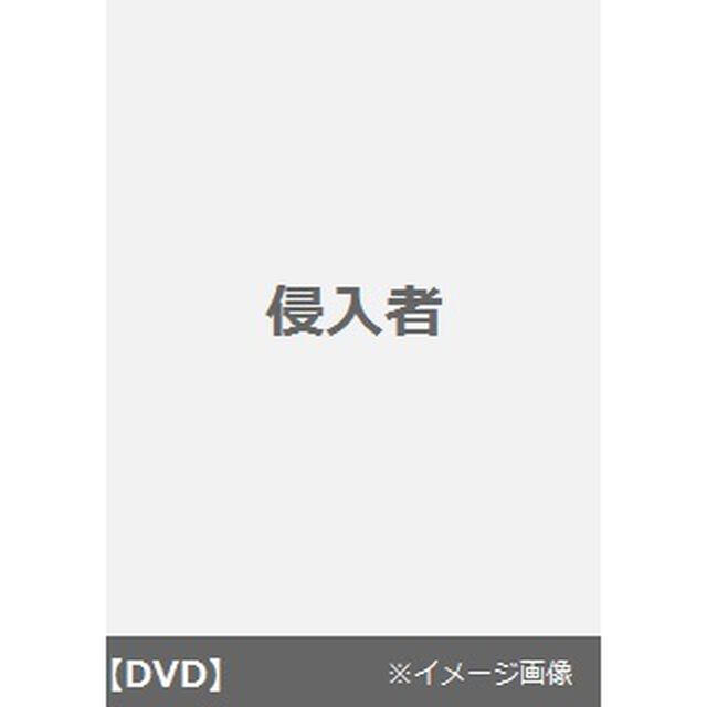 侵入者（ＤＶＤ）