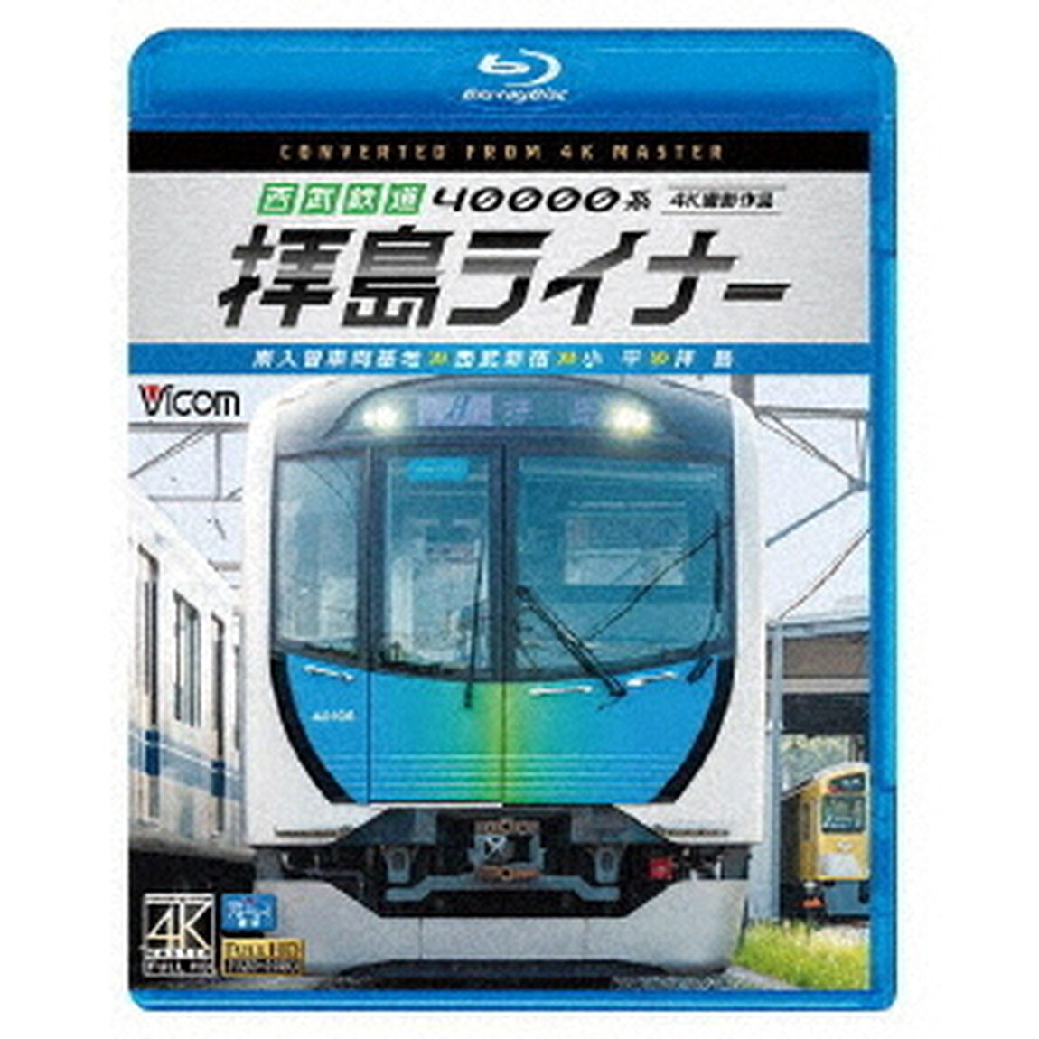 西武鉄道　40000系　拝島ライナー　4K撮影作品　南入曽車両基地〜西武新宿〜小平〜拝島（Ｂｌｕ－ｒａｙ　Ｄｉｓｃ）