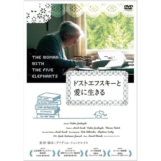 ドストエフスキーと愛に生きる（ＤＶＤ）