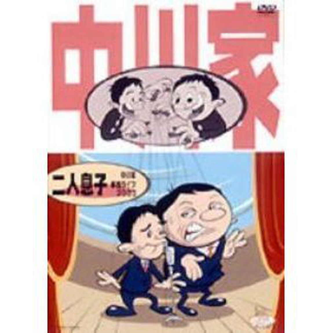二人息子（ＤＶＤ）