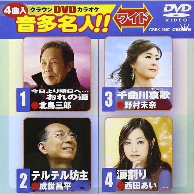 クラウンDVDカラオケ　音多名人！！　ワイド（ＤＶＤ）