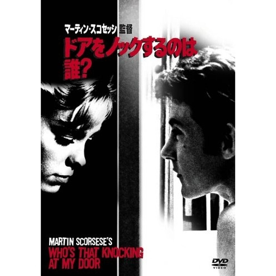 ドアをノックするのは誰？（ＤＶＤ）