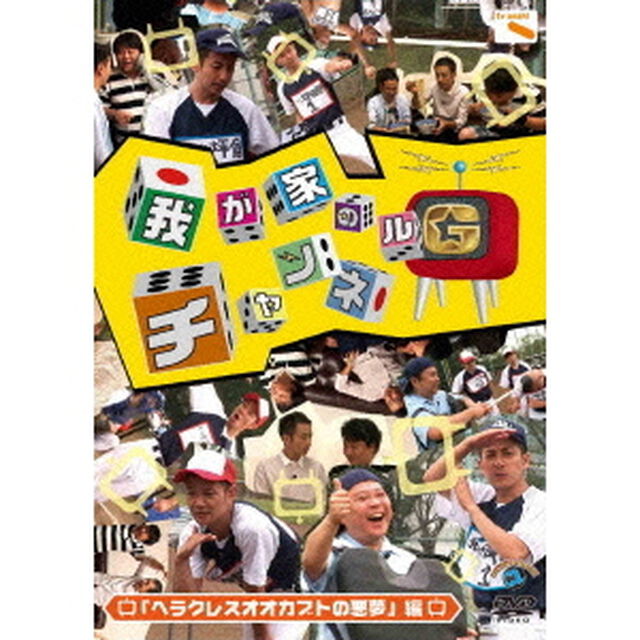 我が家のチャンネルG　「ヘラクレスオオカブトの悪夢」編（ＤＶＤ）