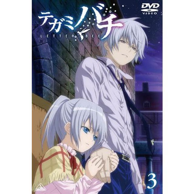 テガミバチ　3（ＤＶＤ）