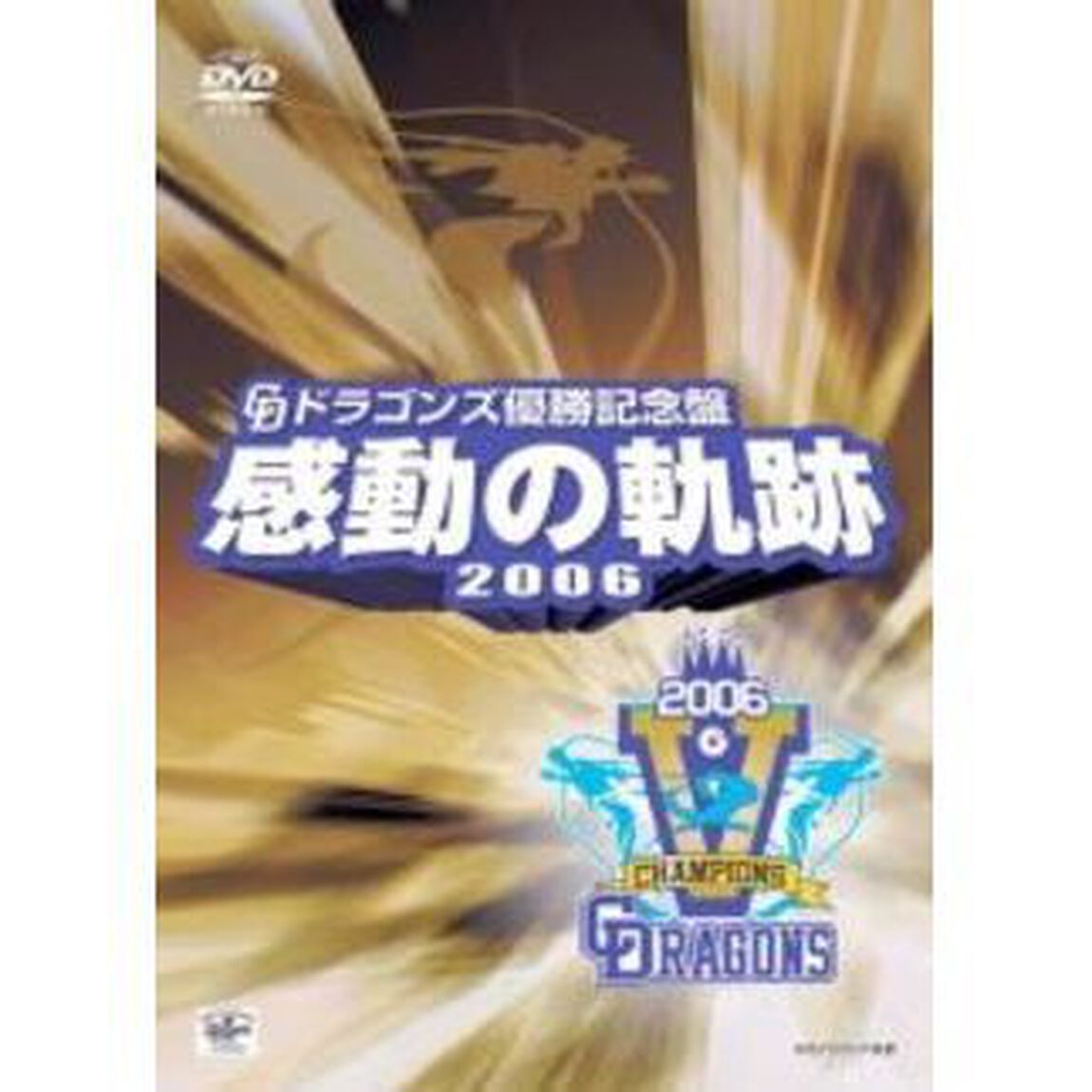 ドラゴンズ優勝記念盤　感動の軌跡　2006（ＤＶＤ）