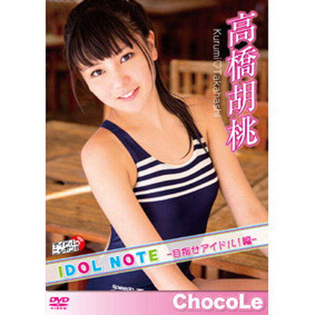 IDOL　NOTE〜目指せアイドル！編　高橋胡桃〜（ＤＶＤ）