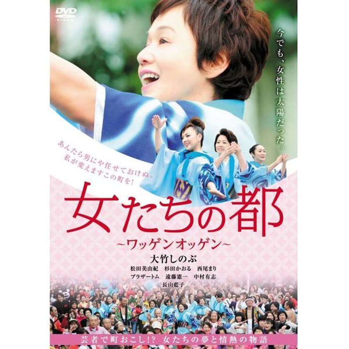 女たちの都　〜ワッゲンオッゲン〜（ＤＶＤ）