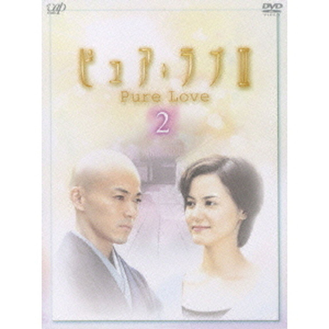 ピュア・ラブⅢ　（2）（ＤＶＤ）