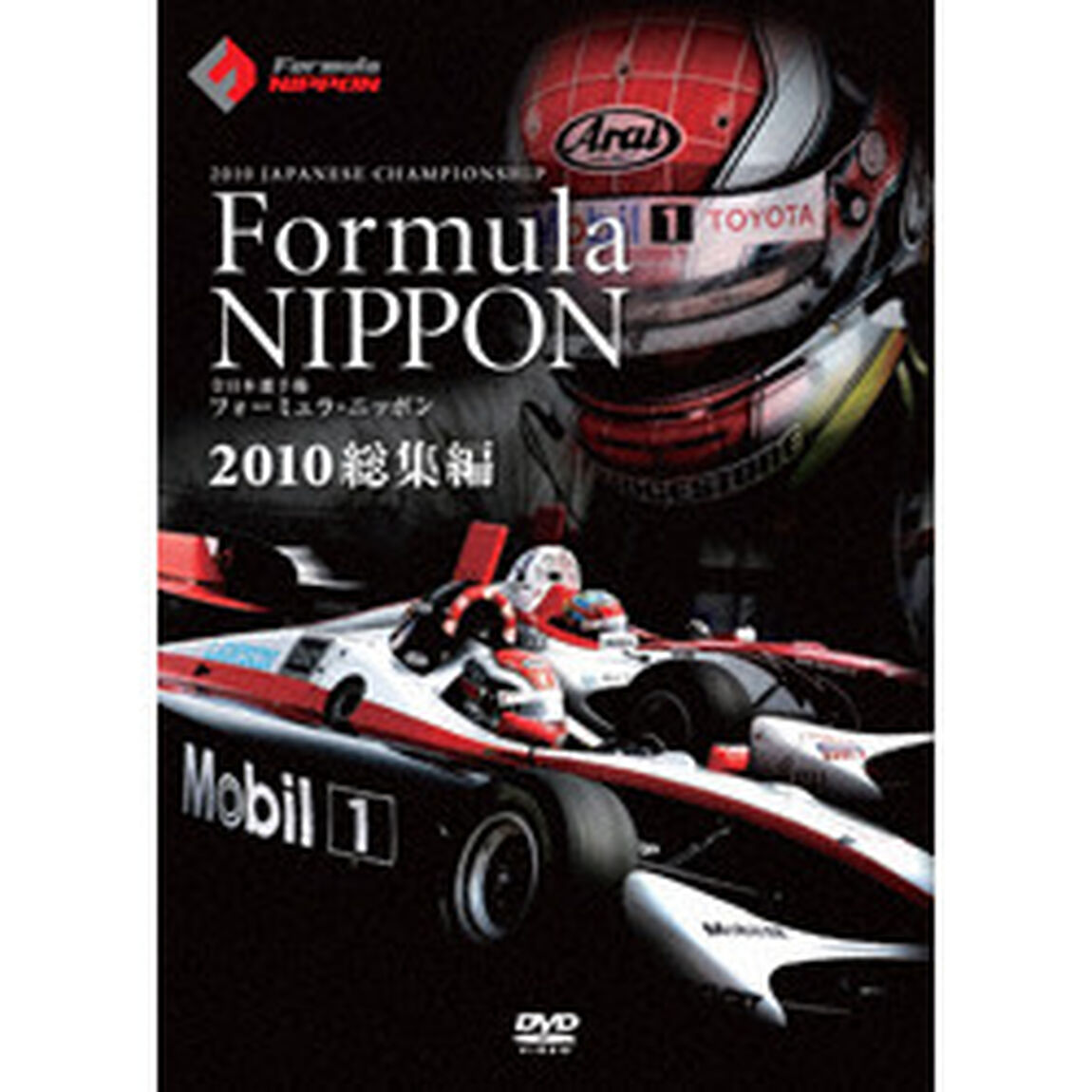 フォーミュラ・ニッポン　2010　総集編（ＤＶＤ）