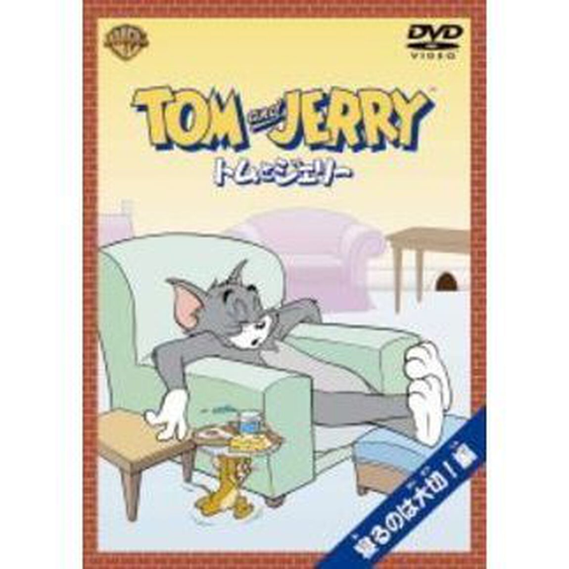 トムとジェリー　寝るのは大切！編（ＤＶＤ）