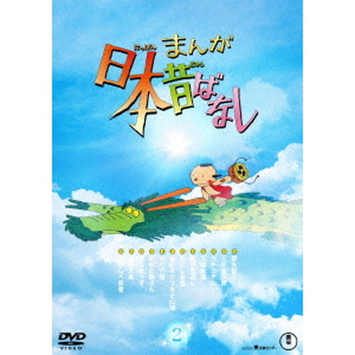 まんが日本昔ばなし　2（ＤＶＤ）