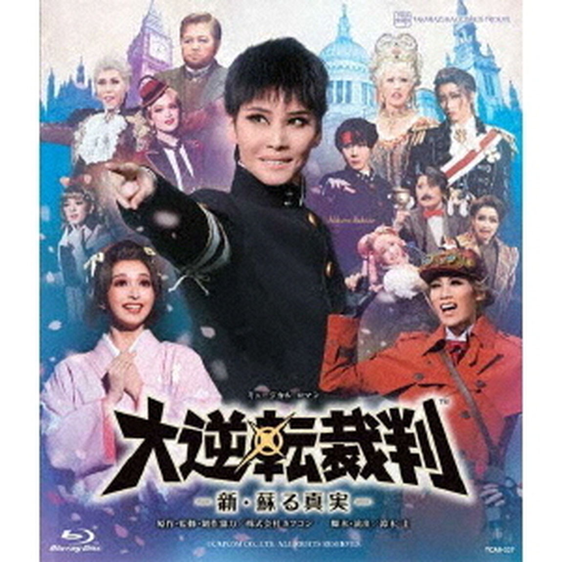 宙組シアター・ドラマシティ公演　ミュージカル・ロマン　『大逆転裁判』－新・蘇る真実－（Ｂｌｕ－ｒａｙ　Ｄｉｓｃ）