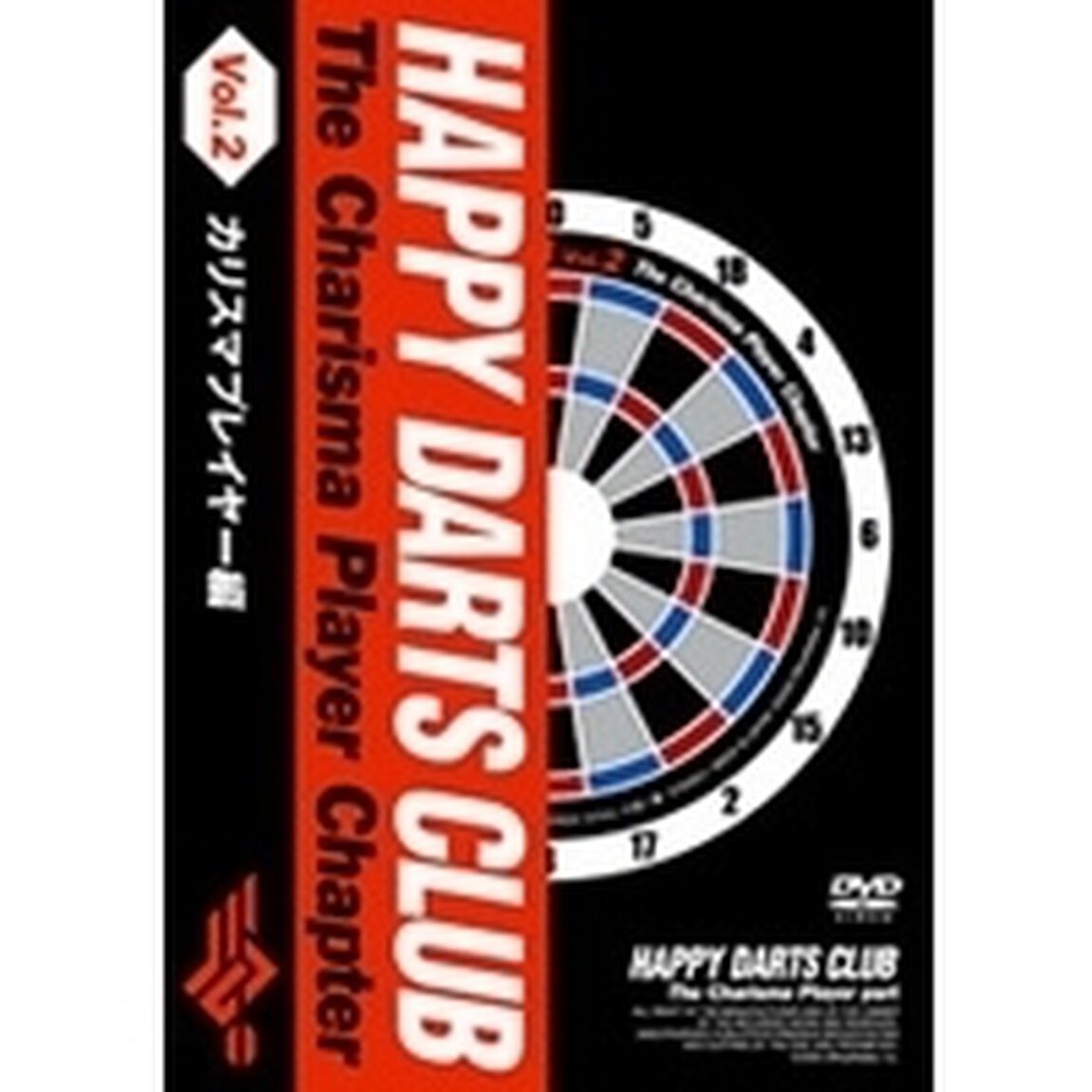 HAPPY　DARTS　CLUB　Vol．2　カリスマプレイヤー編（ＤＶＤ）