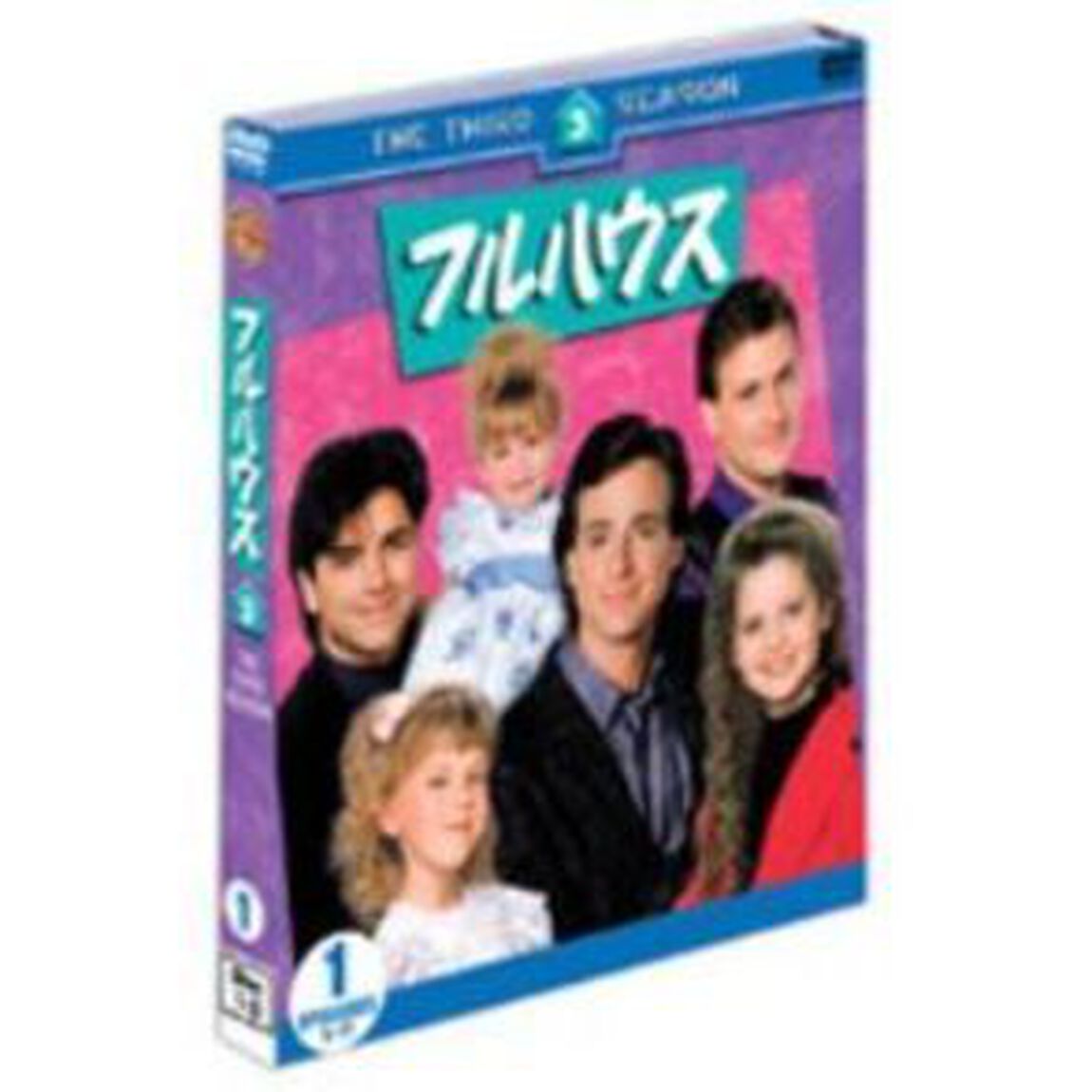 フルハウス＜サード＞セット1（ＤＶＤ）