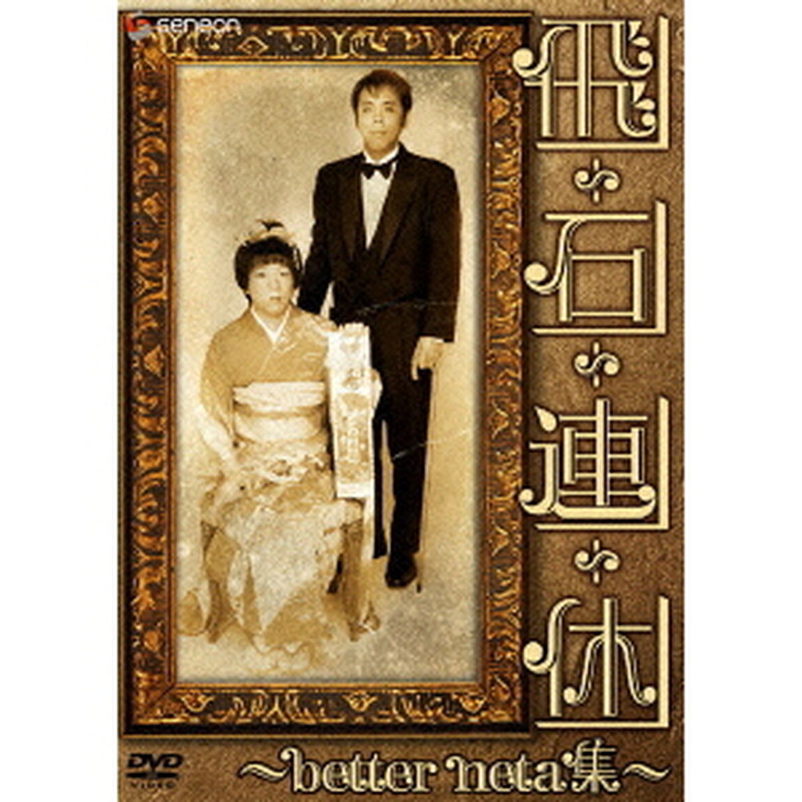 飛石連休〜better　neta集〜（ＤＶＤ）