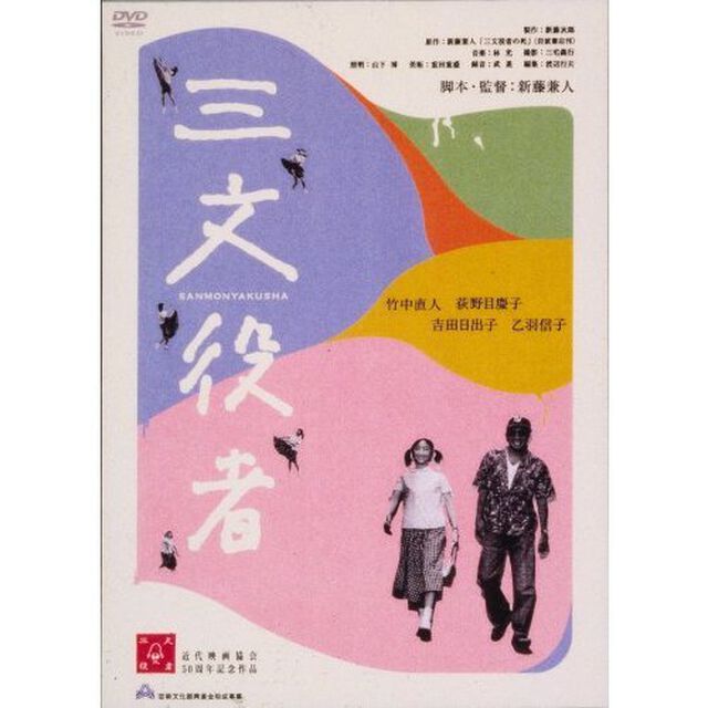 三文役者　特別版（ＤＶＤ）