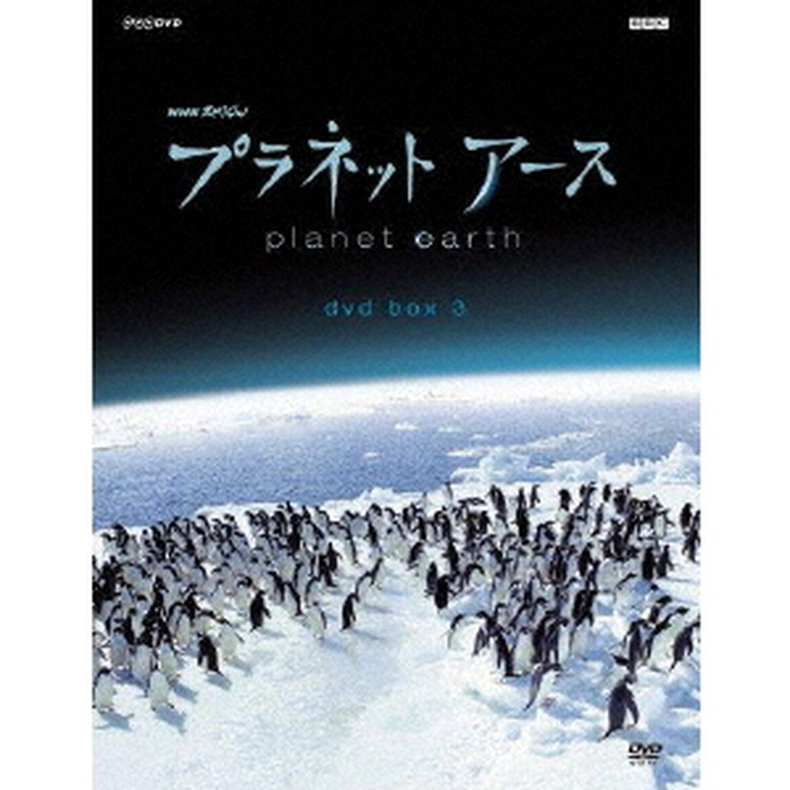 プラネットアース　新価格版　DVD　BOX　3（ＤＶＤ）