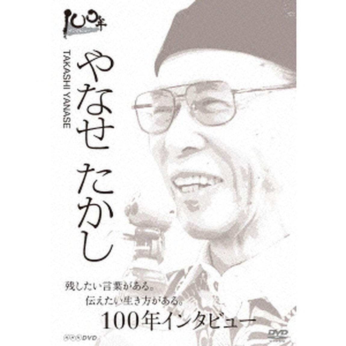 100年インタビュー　やなせたかし（ＤＶＤ）