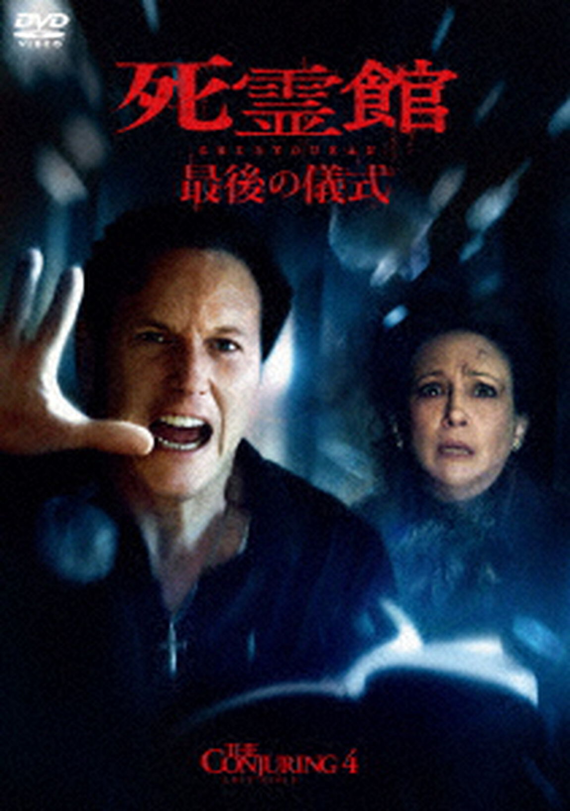 死霊館　最後の儀式　スペシャル・プライス（ＤＶＤ）