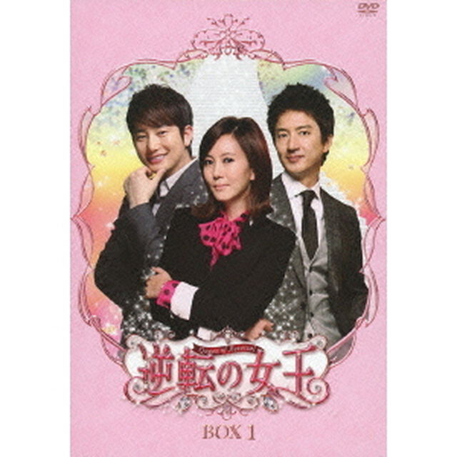 逆転の女王 DVD-BOX 1 ＜完全版＞（ＤＶＤ）