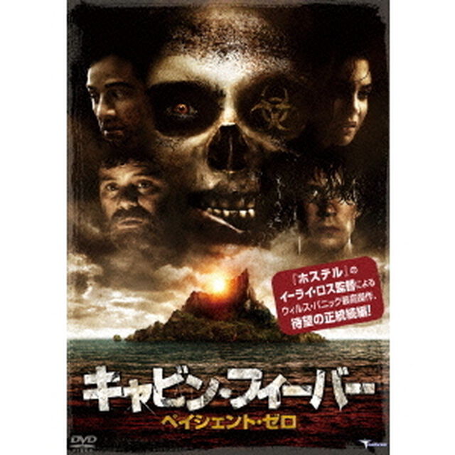 キャビン・フィーバー　ペイシェント・ゼロ（ＤＶＤ）