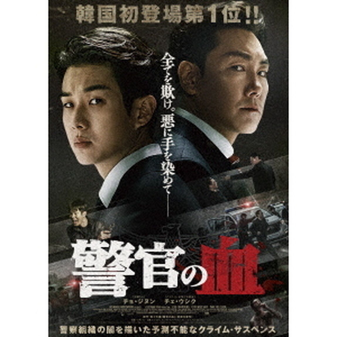 警官の血　デラックス版（Ｂｌｕ－ｒａｙ　Ｄｉｓｃ）