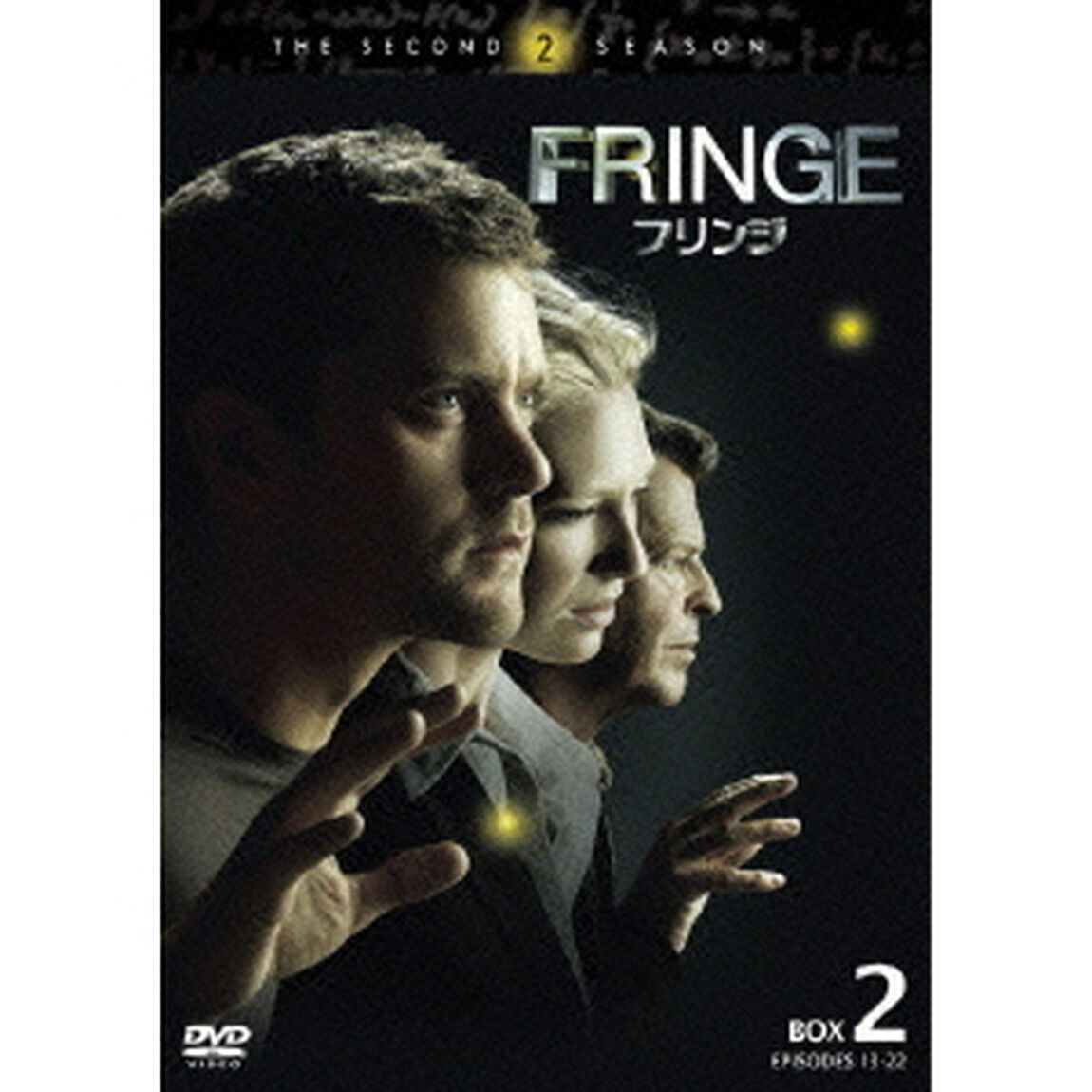FRINGE／フリンジ＜セカンド・シーズン＞　コレクターズ・ボックス2（ＤＶＤ）