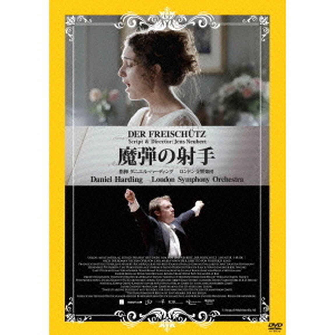 魔弾の射手（ＤＶＤ）