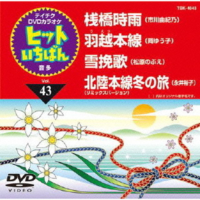 ヒットいちばん（ＤＶＤ）