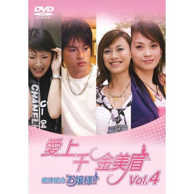 愛上千金美眉　絶体絶命お嬢様！！Vol．4（ＤＶＤ）