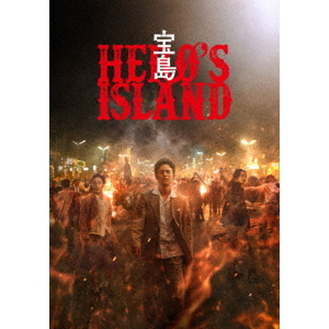 宝島 通常版＜予約購入特典：オリジナル風呂敷付き＞（ＤＶＤ）