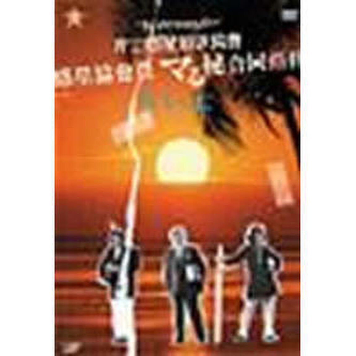 第三惑星放送協會&ldquo;ブラックワイドショー&rdquo;惑星協會員　マる秘合同剣修（ＤＶＤ）