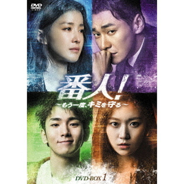 番人！〜もう一度、キミを守る〜　DVD－BOX1（ＤＶＤ）