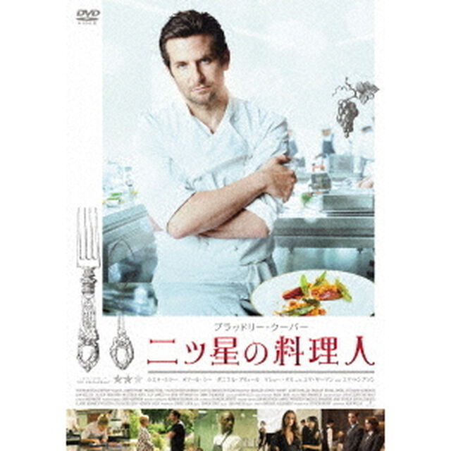 二ツ星の料理人（ＤＶＤ）
